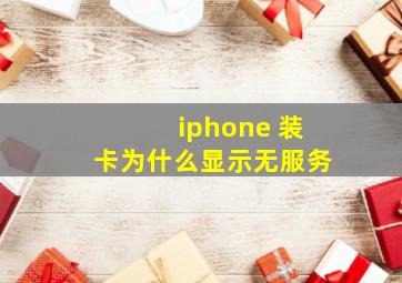 iphone 装卡为什么显示无服务